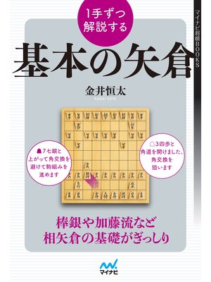 cover image of １手ずつ解説する基本の矢倉